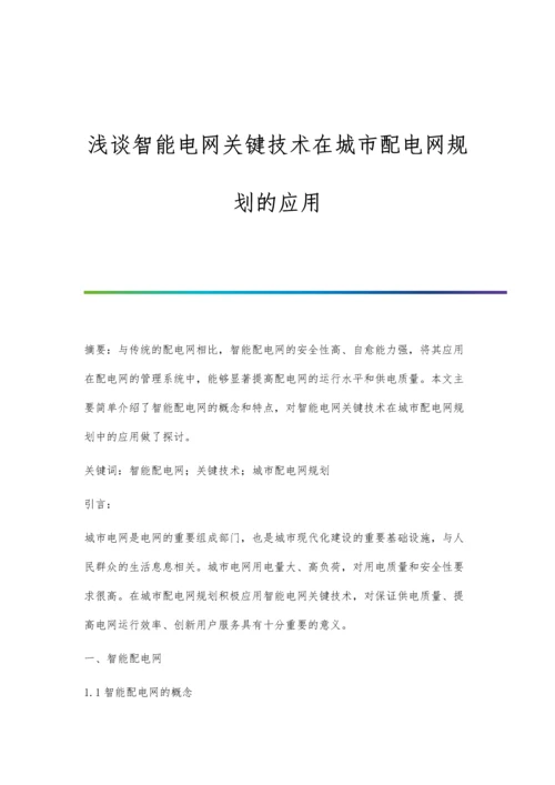 浅谈智能电网关键技术在城市配电网规划的应用.docx