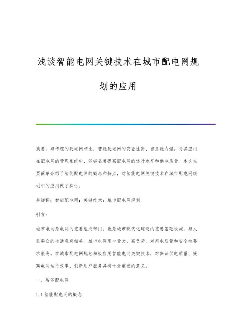 浅谈智能电网关键技术在城市配电网规划的应用.docx