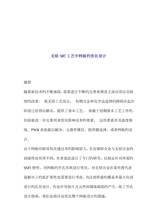 新版无铅SMT标准工艺中网板的优化设计.docx