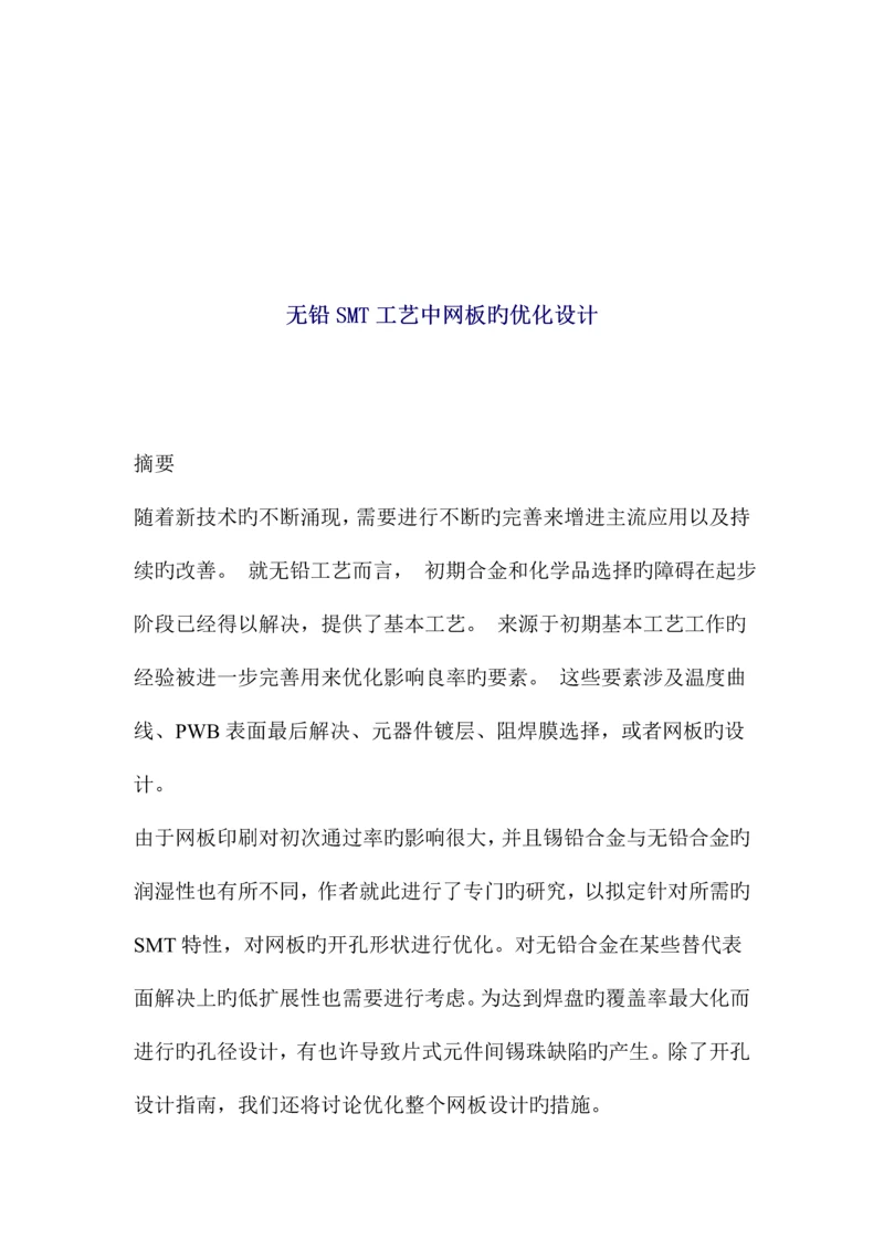 新版无铅SMT标准工艺中网板的优化设计.docx