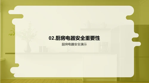 厨电安全防护宝典
