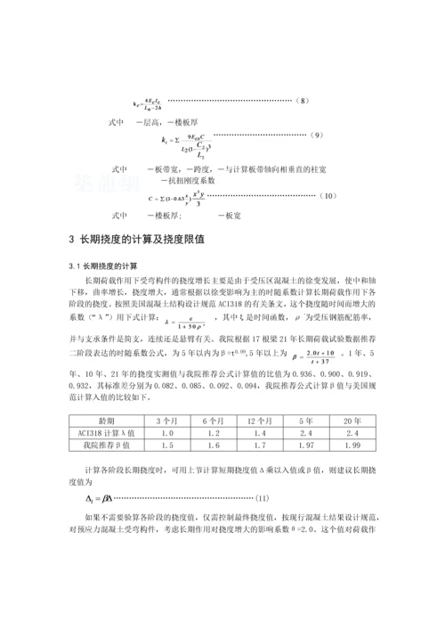 板柱结构的预应力楼板挠度计算.docx