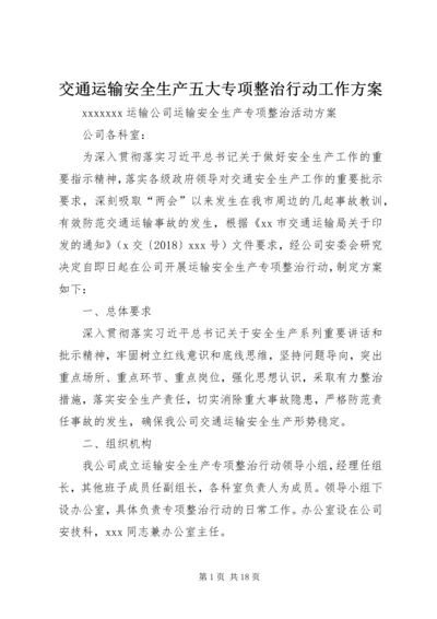 交通运输安全生产五大专项整治行动工作方案.docx