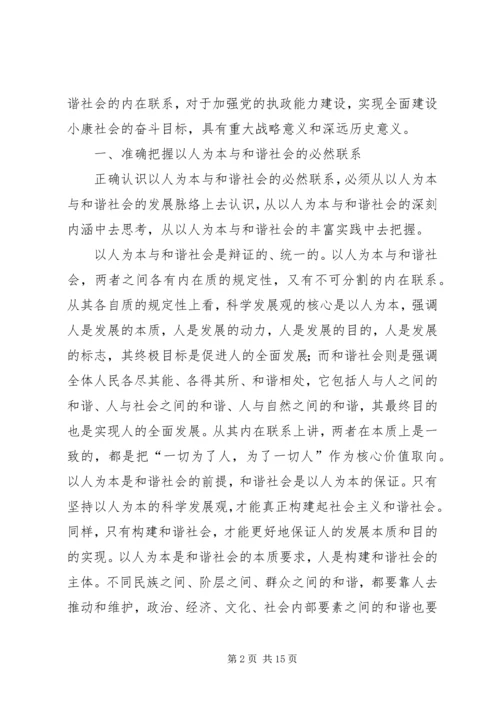 以人为本与和谐社会.docx