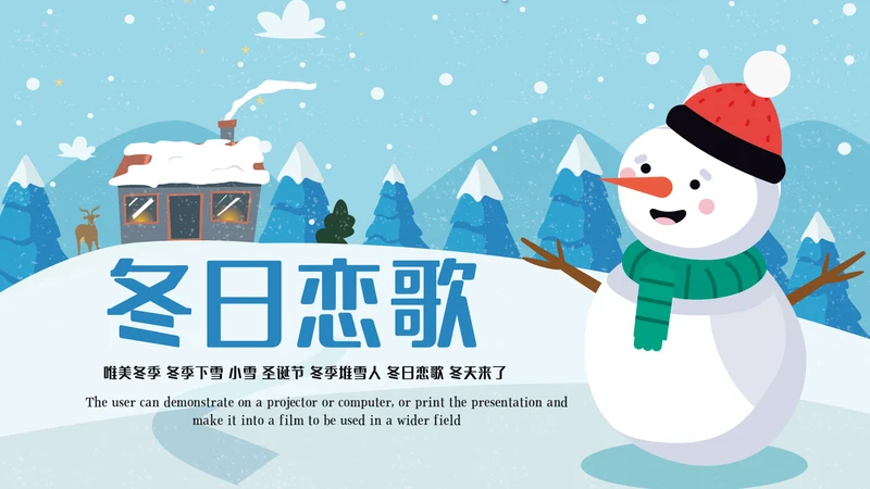 冬日恋歌冬季冰雪圣诞旅游立冬至PPT模板