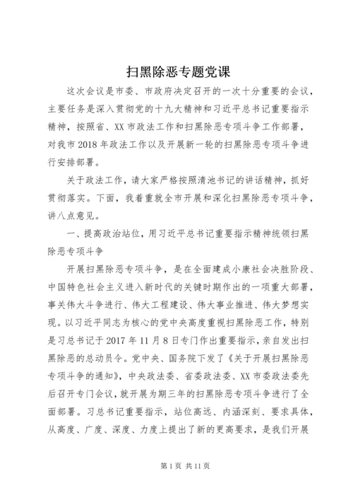 扫黑除恶专题党课.docx