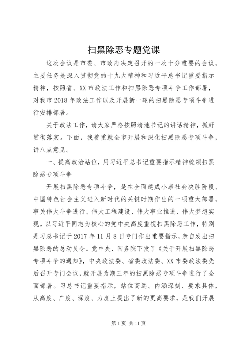 扫黑除恶专题党课.docx