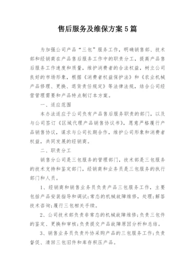 售后服务及维保方案5篇.docx