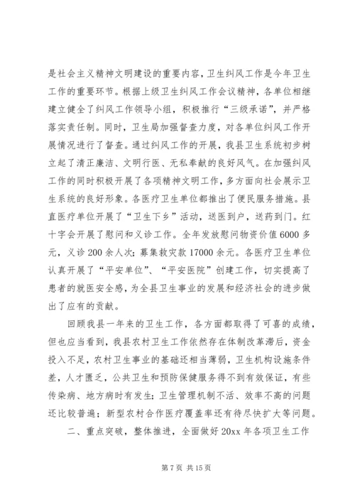 卫生局长在全县卫生工作会议上的讲话 (3).docx