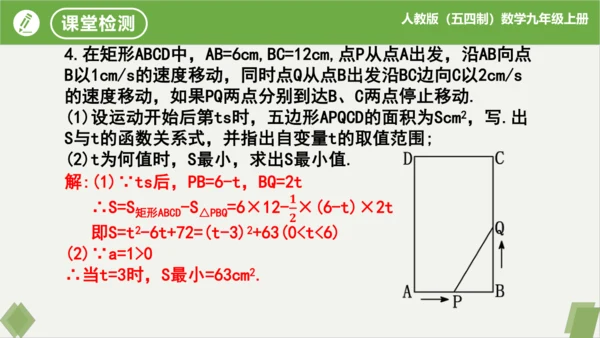 第22章二次函数（复习课件）-九年级数学上册同步精品课堂（人教版五四制）