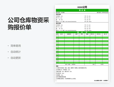 公司仓库物资采购报价单