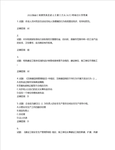 2022版山东省建筑施工企业主要负责人A类考核题库含答案第658期