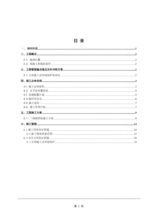 三轴搅拌桩施工方案.docx