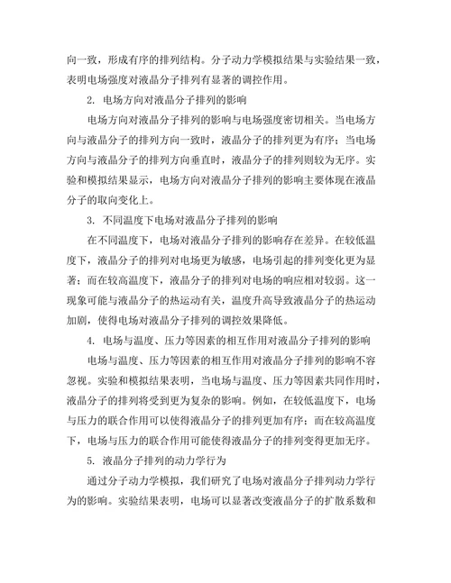 电场对液晶分子排列的影响研究