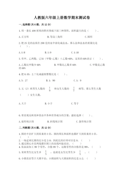 人教版六年级上册数学期末测试卷带答案（基础题）.docx