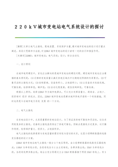 220kV城市变电站电气系统设计的探讨.docx