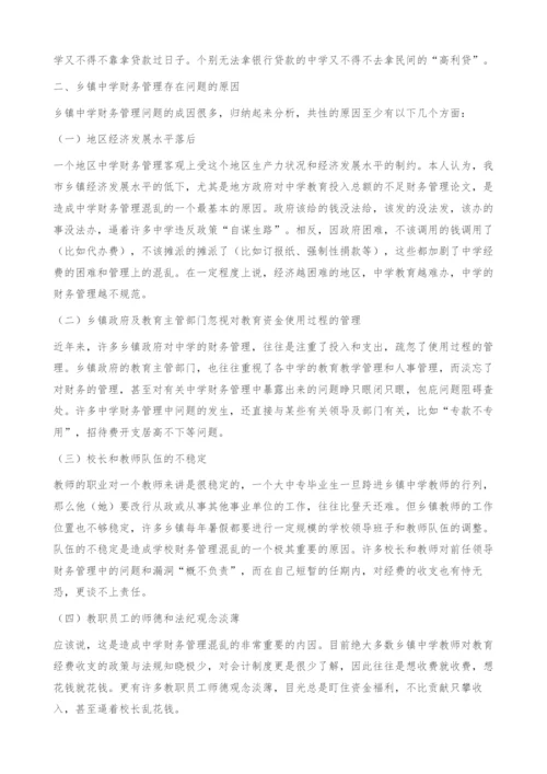 乡镇中学财务管理问题探析-财务管理论文.docx