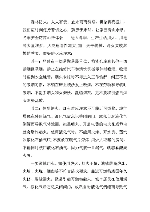 冬季安全防范心得体会