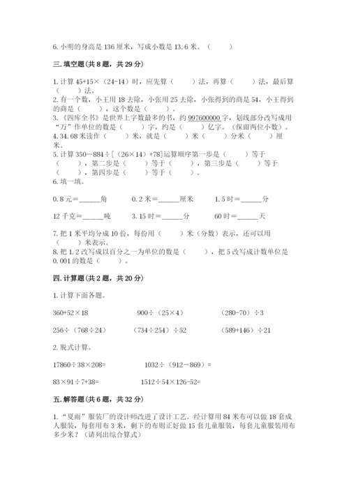 人教版四年级下册数学期中测试卷及完整答案（易错题）.docx