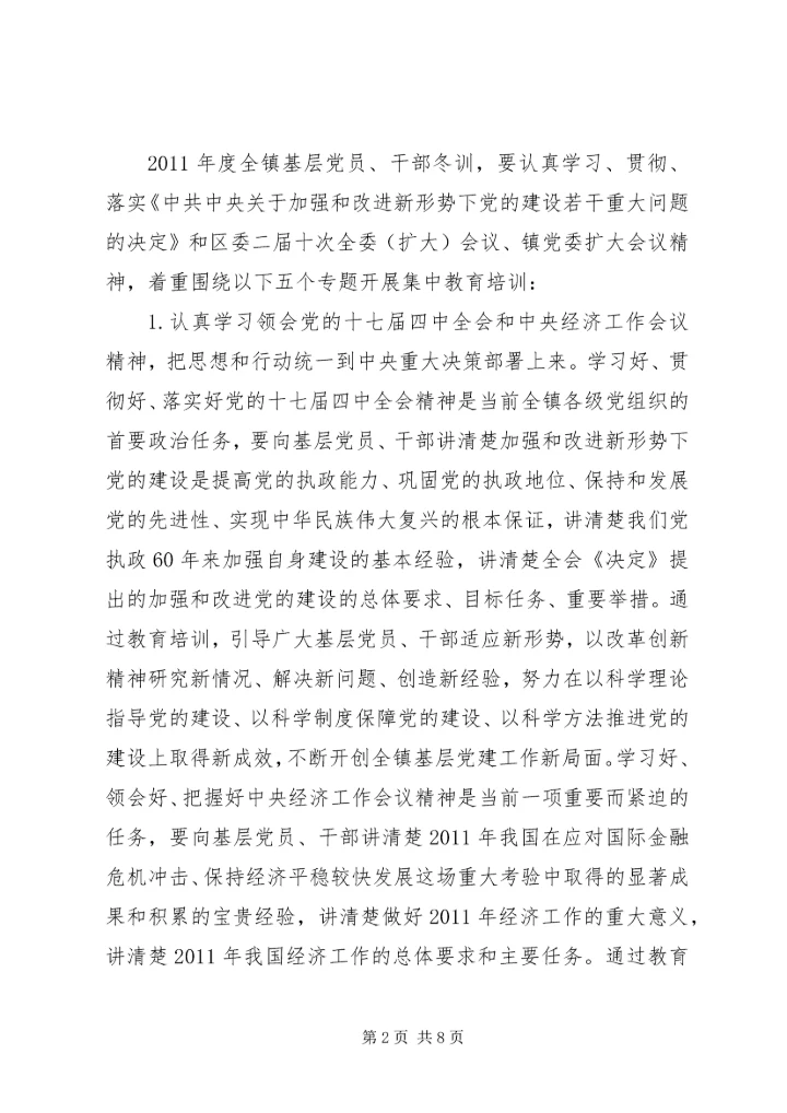 秀观小学党员冬训实施意见 (2).docx