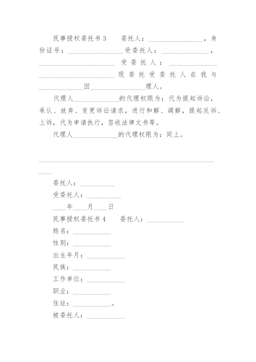 民事授权委托书范本.docx