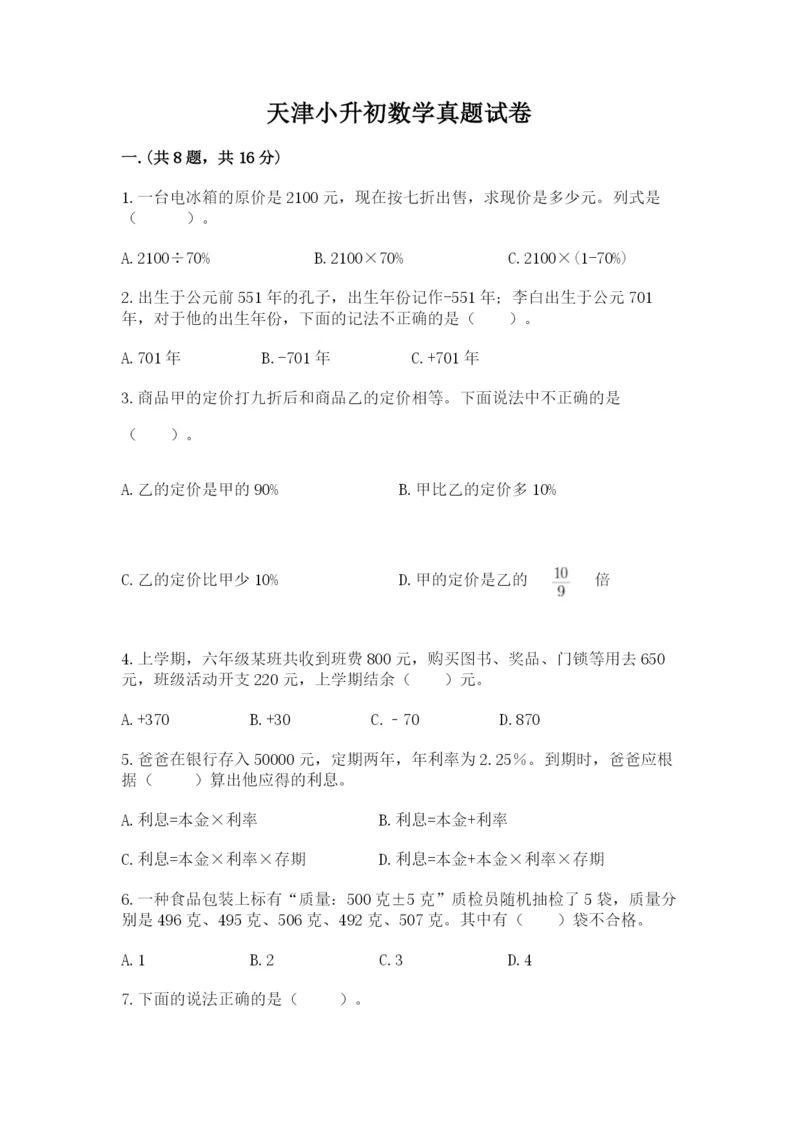 天津小升初数学真题试卷及答案（最新）.docx