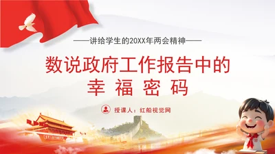 红领巾学两会数说2025政府工作报告中的幸福密码ppt