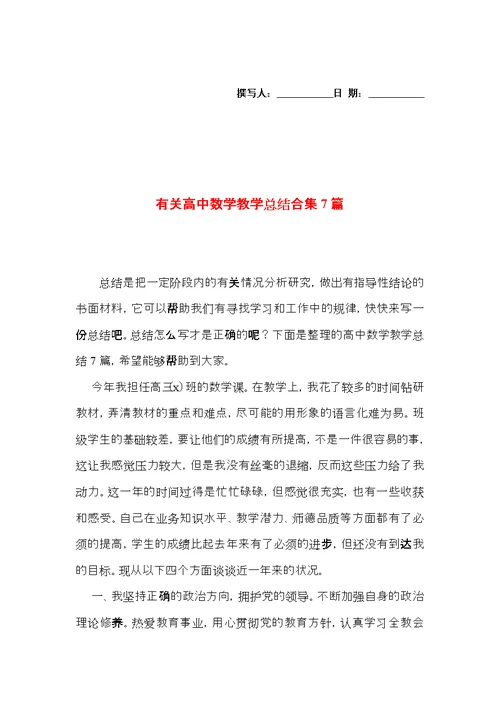 有关高中数学教学总结合集7篇