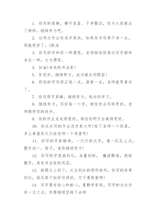 语文作业评语集锦.docx