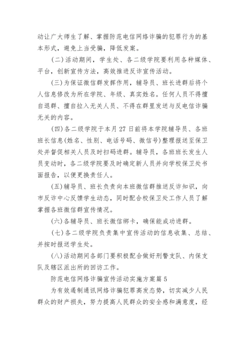 防范电信网络诈骗宣传活动实施方案范文.docx