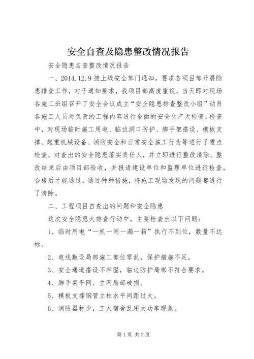 安全自查及隐患整改情况报告 (4).docx