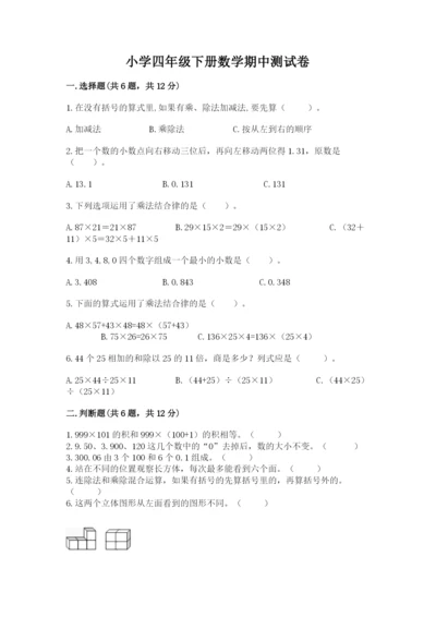 小学四年级下册数学期中测试卷及完整答案（夺冠）.docx