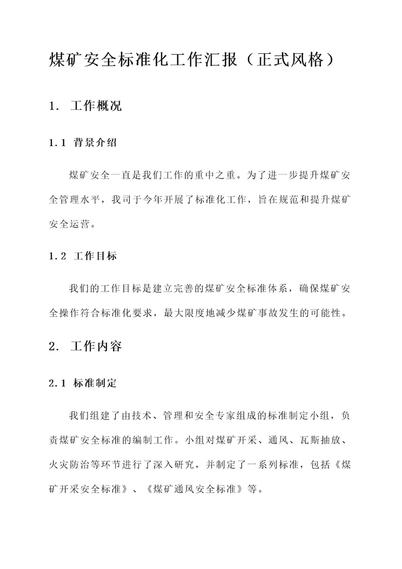 煤矿安全标准化工作汇报