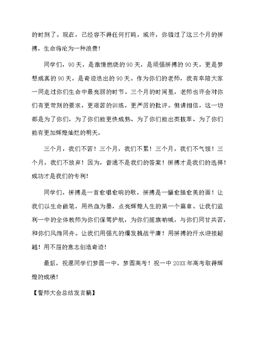 誓师大会总结发言稿