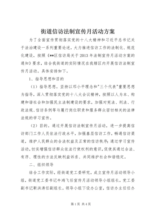 街道信访法制宣传月活动方案.docx