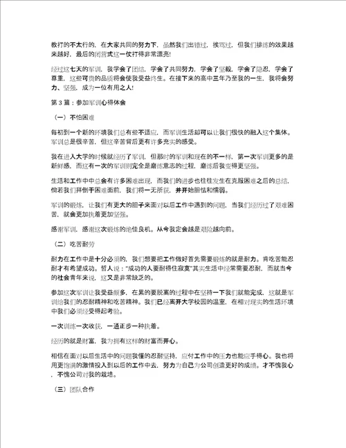 参加军训心得体会范文实用6篇