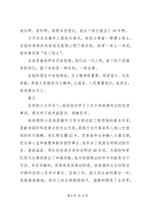 学习林俊德先进事迹有感10篇.docx