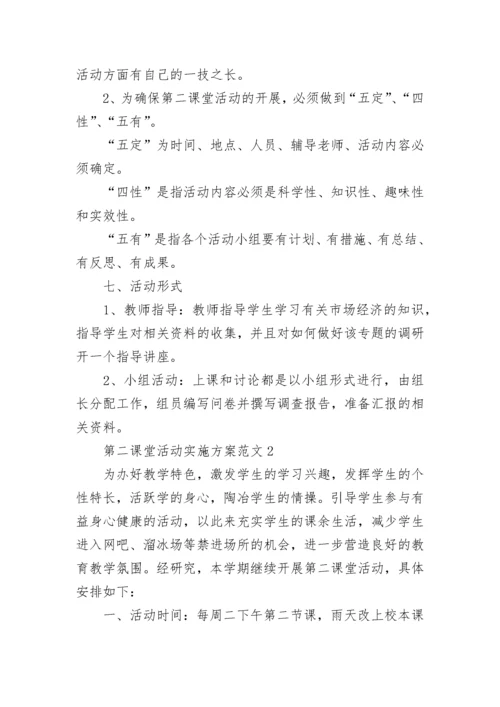 第二课堂活动实施方案范文精选3篇2021最新.docx