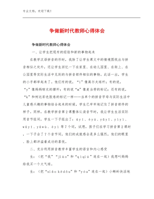 最新争做新时代教师心得体会优选范文7篇.docx