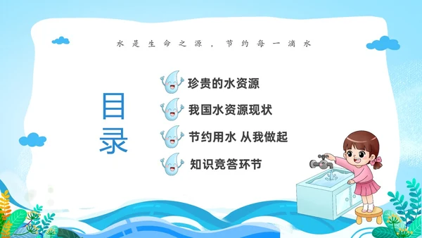 蓝色卡通儿童节约用水你我同行3月22日世界水日主题班会PPT
