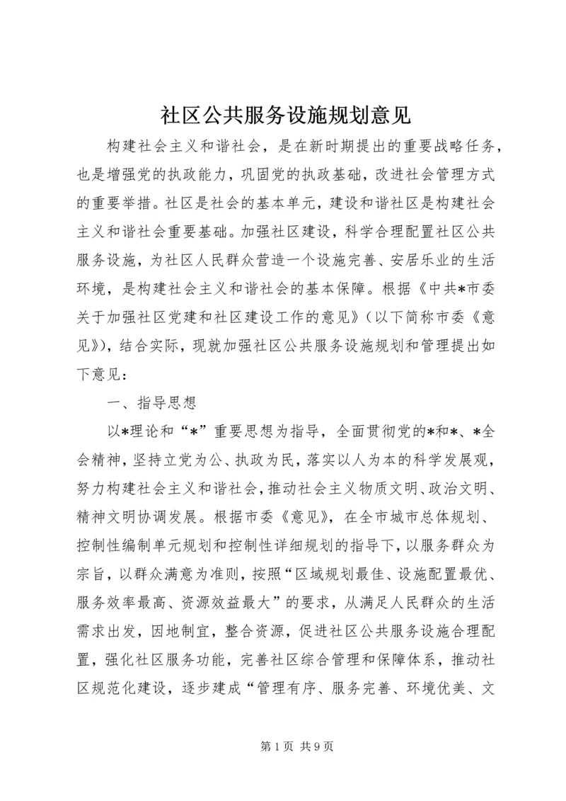 社区公共服务设施规划意见.docx