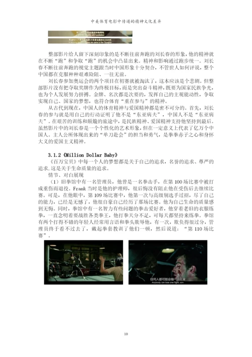 毕业论文-中美体育电影中传递的精神文化差异.docx