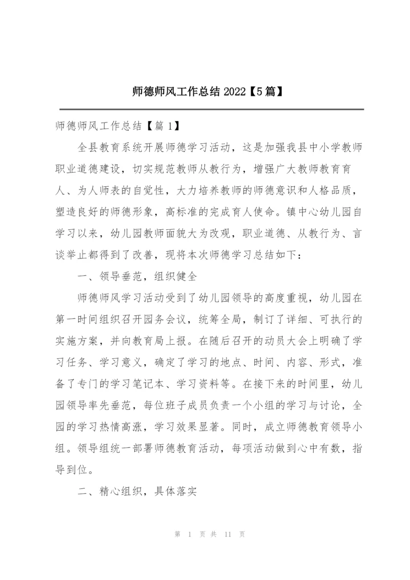 师德师风工作总结2022【5篇】.docx