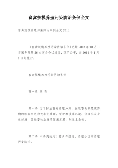 畜禽规模养殖污染防治条例全文.docx