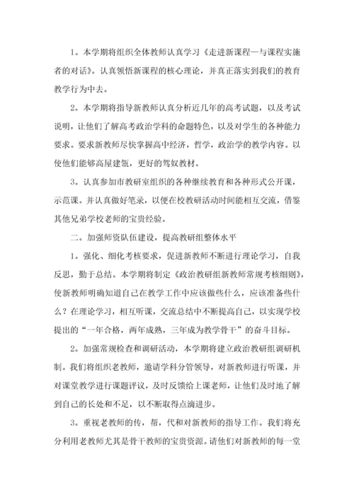 高中政治教研组工作计划.docx