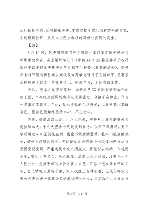 学习冯新柱案警示教育心得体会范文7篇.docx