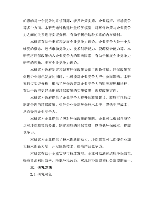环保政策对企业竞争力的影响评估