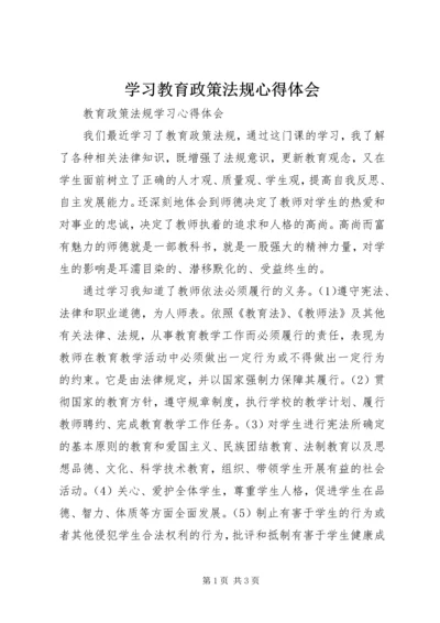 学习教育政策法规心得体会.docx