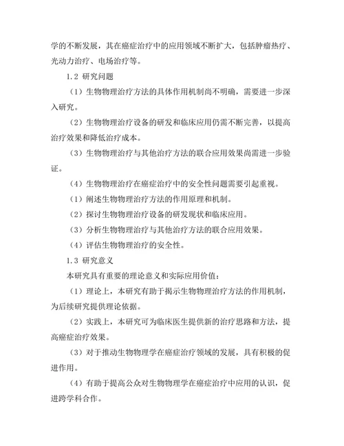 生物物理学在癌症治疗中的应用