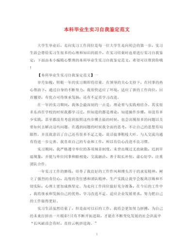 精编之本科毕业生实习自我鉴定范文.docx